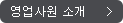 영원사원 소개