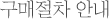 구매절차 안내