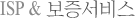 ISP & 보증서비스