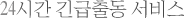 24시간 긴급출동 서비스