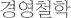 경영철학